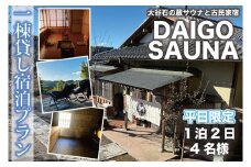 DAIGO SAUNA 一棟貸し宿泊プラン【平日限定：4名様】1泊2日｜茨城県 大子町 民宿 古民家 宿泊券 一棟貸し（CT001）