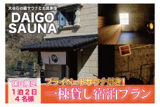 DAIGO SAUNA プライベートサウナ付き一棟貸し宿泊プラン【休日限定：4名様】1泊2日｜茨城県 大子町 民宿 古民家 宿泊券 一棟貸し（CT004）
