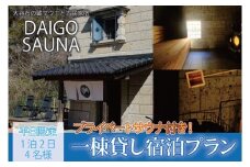 DAIGO SAUNA プライベートサウナ付き一棟貸し宿泊プラン【平日限定：4名様】1泊2日｜茨城県 大子町 民宿 古民家 宿泊券 一棟貸し（CT003）