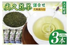 奥久慈茶詰合せ 煎茶100g×3本（AE001）