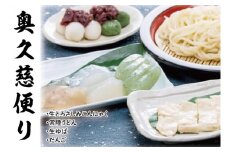 奥久慈便り (こんにゃく・ゆば・うどん・だんご)（AK001）