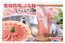 常陸牧場 ぶな豚 しゃぶしゃぶ用 (ロース400g・バラ400g)（AX002）