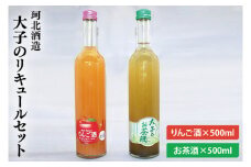 【お中元】珂北酒造 大子のリキュールセット (りんご酒500ml・お茶酒500ml)【贈答 贈り物 包装 プレゼント 指定日 日時指定 熨斗 のし】（AS001-1）