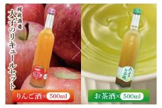 珂北酒造 大子のリキュールセット（りんご酒500ml・お茶酒500ml）｜茨城県 大子町 お酒 洋酒 リキュール  アルコール  奥久慈りんご 奥久慈茶 銘茶 （AS001-1）