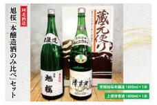 【お中元】珂北酒造　旭桜「本醸造酒のみ比べ」セット　上選清香酒・常陽旭桜本醸造(各1800mlx2本)【贈答 贈り物 包装 プレゼント 指定日 日時指定 熨斗 のし】（AS002）