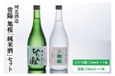 【お中元】珂北酒造 常陽 旭桜「純米酒」セット（旭桜・ひたち灘 720ml×各1本/計2本)【贈答 贈り物 包装 プレゼント 指定日 日時指定 熨斗 のし】（AS004）
