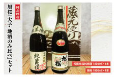 珂北酒造　旭桜「 大子 地酒のみ比べ」セット　常陽旭桜純米酒・旭桜(各1800ml×2本)（AS003）