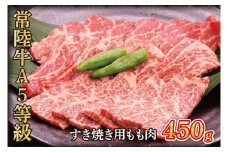 常陸牛A5等級　すき焼き用450g(もも肉)(AC002)