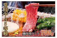 常陸牛A5等級　焼肉用700g（ランプ）(AC004)