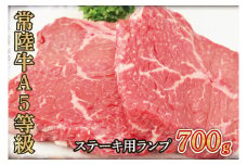 常陸牛A5等級　ステーキ用700g（ランプ）(AC005)
