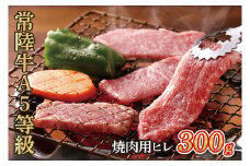 常陸牛A5等級　焼肉用300g（ヒレ）(AC007-1)