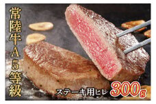 常陸牛A5等級　ステーキ用300g（ヒレ）(AC006-1)