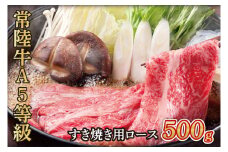 常陸牛A5等級　すき焼き用500g（ロース）（AC009）