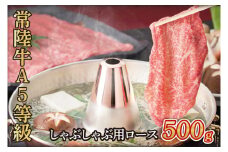 常陸牛A5等級　しゃぶしゃぶ用500g（ロース）（AC010）