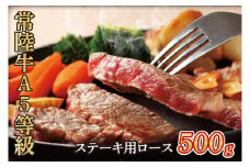 常陸牛A5等級　ステーキ用500g（ロース）（AC011）
