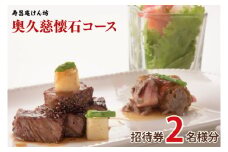寿昌庵けん坊の「奥久慈懐石コース」招待券（2名様分）（AM001）