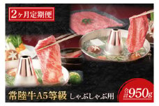 【2ヶ月定期便】常陸牛A5等級　しゃぶしゃぶ用(もも肉・ロース)(AC022)