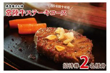 寿昌庵けん坊の「常陸牛ステーキコース」招待券（2名様分）（AM003）