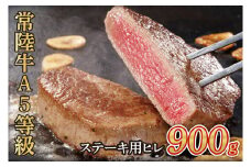 常陸牛A5等級　ステーキ用 900g（ヒレ）(AC014-1)