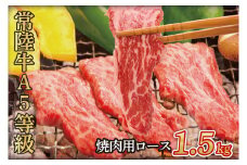 常陸牛A5等級　焼肉用1.5kg（ロース）（AC015）
