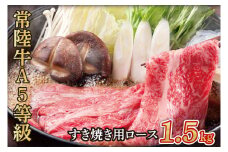常陸牛A5等級　すき焼き用1.5kg（ロース）（AC016）