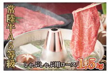常陸牛A5等級　しゃぶしゃぶ用1.5kg（ロース）（AC017）