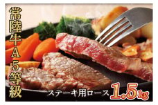 常陸牛A5等級　ステーキ用1.5kg（ロース）（AC018）