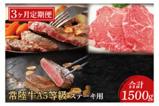 【3ヶ月定期便】常陸牛A5等級　ステーキ用（ヒレ肉・ランプ肉・ロース肉）（AC019）
