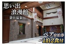 袋田温泉 思い出浪漫館 宿泊パック【1泊2日】2名様分 宿泊券（AN001）