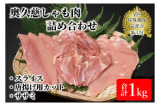奥久慈しゃも肉詰め合わせ（正肉スライス400g・唐揚げ用カット200g・ササミ400g）（AR001-1）