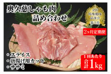 【2ヶ月定期便】奥久慈しゃも肉（正肉スライス・唐揚げ用・ササミ）（AR002）