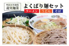 【お中元】創業明治35年蓮実麺業のよくばり麺セット（ラーメン・うどん・そば）【贈答 贈り物 包装 プレゼント 指定日 日時指定 熨斗 のし】（AW001）