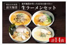 蓮実麺業が作った自分の食べたい生ラーメンセット（AW003）