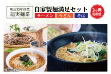 【3ヶ月定期便】蓮実麺業の自家製麺満足セット ラーメン そば うどん（AW005）