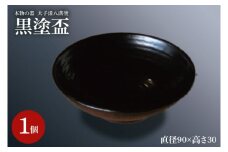 本物の器・大子漆八溝塗  黒塗盃（AD003）