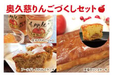 【お中元】奥久慈りんごづくしセット【贈答 贈り物 包装 プレゼント 指定日 日時指定 熨斗 のし】（AY001-1）