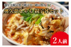 親子で親子丼！親子で一緒に作ろう！奥久慈しゃも 親子丼セット（2人前）（AR010）