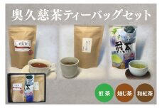 奥久慈茶（煎茶・焙じ茶・和紅茶）ティーバッグセット（BC001）