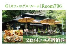 滞在を体験に♪ 咲くカフェのゲストルーム「Room796」2食付きペア宿泊券（BD001）