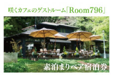 滞在を体験に♪ 咲くカフェのゲストルーム「Room796」素泊まりペア宿泊券（BD002）