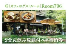 滞在を体験に♪ 咲くカフェのゲストルーム「Room796」2食＆飲み放題付ペア宿泊券（BD003）