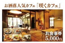 お洒落人気カフェ「咲くカフェ」の5000円お食事券（BD004）