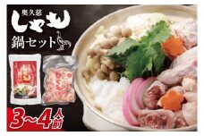 奥久慈しゃも鍋セット(3～4人前) お肉 鶏肉 軍鶏 ささみ もも肉 むね肉（AR013）