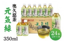 奥久慈茶 元気緑 (350ml×24本)（AJ002）