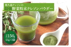 奥久慈クレソンの最強野菜粉末クレソンパウダー (50g×3袋)（BE001）