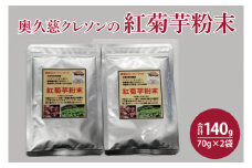 奥久慈 クレソンの紅菊芋粉末 (70g×2袋)（BE002）