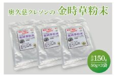 奥久慈 クレソンの金時草粉末・最強伝統野菜 (50g×3袋)（BE003）