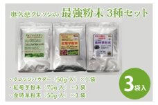 奥久慈 クレソンの最強粉末3種セット (クレソン50g・キクイモ70g・キンジソウ50g)（BE004）