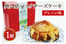 【お中元】奥久慈バスクチーズケーキ 1個 【プレーン】 大子産のお米を使用したグルテンフリーのチーズケーキ【お中元 贈答 贈り物 包装 プレゼント 指定日 日時指定 熨斗 のし】（BF001-1）