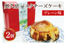【お中元】奥久慈バスクチーズケーキ 2個 【プレーン】 大子産のお米を使用したグルテンフリーのチーズケーキ【お中元 贈答 贈り物 包装 プレゼント 指定日 日時指定 熨斗 のし】（BF002-1）